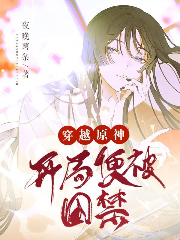 小说穿越原神